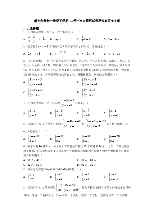 新七年级初一数学下学期 二元一次方程组试卷及答案百度文库