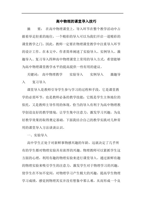 高中物理的课堂导入技巧