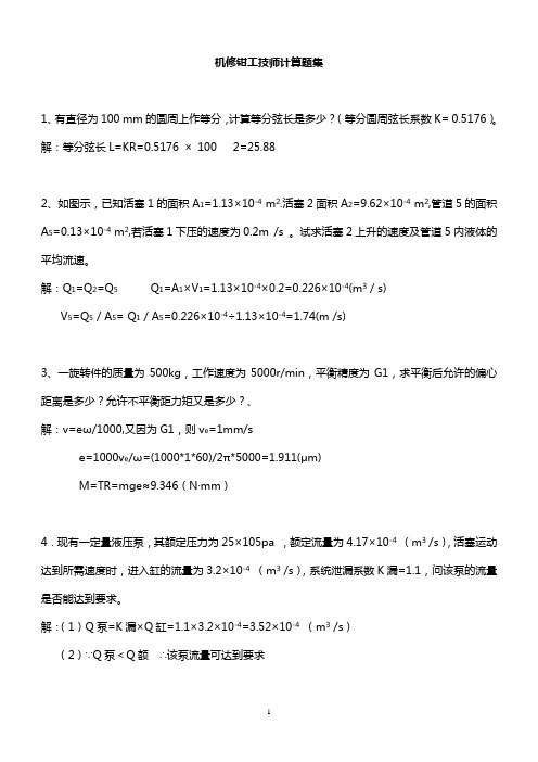 国家职业技能鉴定机修钳工技师计算题集