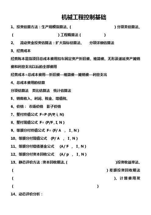 工程经济自考复习提纲.  分析报告doc