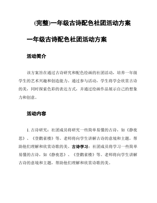 (完整)一年级古诗配色社团活动方案