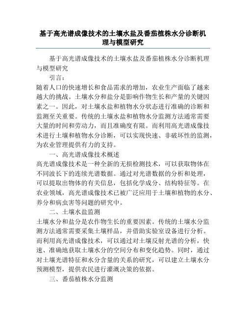 基于高光谱成像技术的土壤水盐及番茄植株水分诊断机理与模型研究