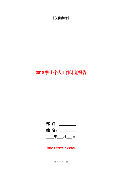 2018护士个人工作计划报告【最新版】