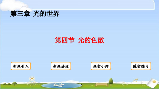 2024年秋新沪科版八年级上册物理教学课件 第三章  光的世界 第四节  光的色散