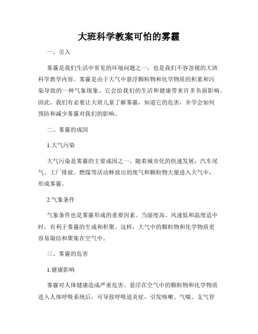 大班科学教案可怕的雾霾