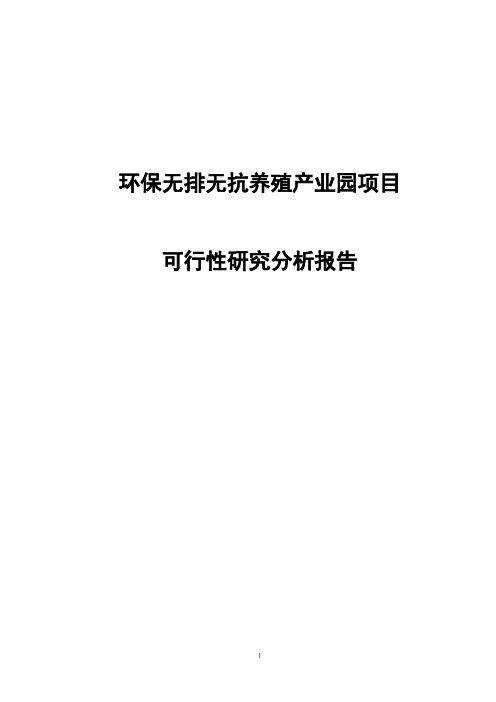 环保无排无抗养殖产业园项目可行性研究分析报告