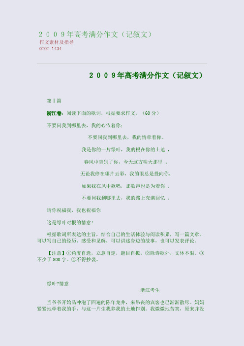 百强重点名校高考备考_2009年高考满分作文(记叙文)(完美整理版)