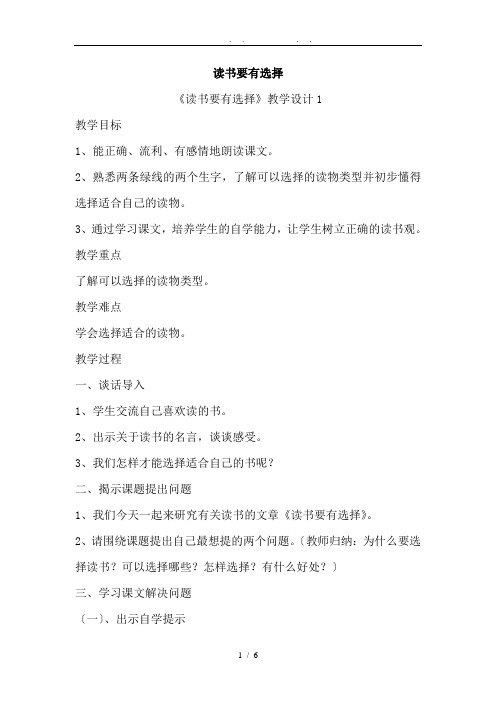 苏版六年级语文下册11《读书要有选择》教(学)案
