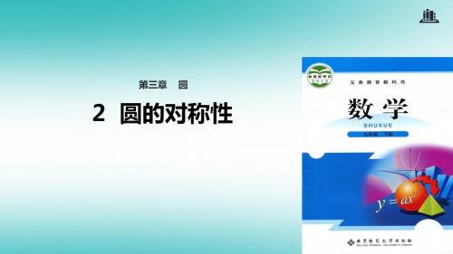 九年级数学下册第3章圆3.2圆的对称性课件新版北师大版0606316【含解析】【精品课件】