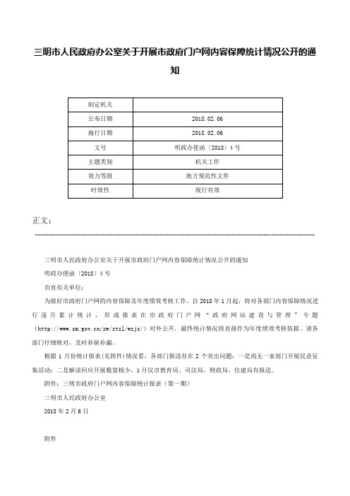 三明市人民政府办公室关于开展市政府门户网内容保障统计情况公开的通知-明政办便函〔2018〕4号