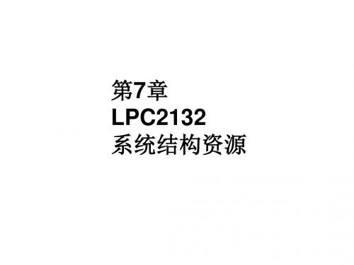 第7章LPC2132系统结构资源ppt课件109页PPT