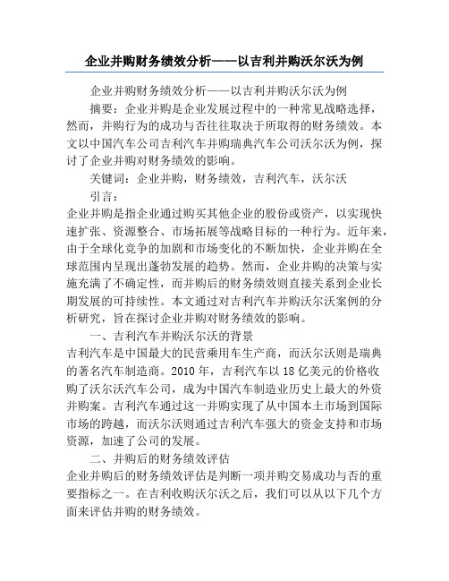 企业并购财务绩效分析——以吉利并购沃尔沃为例