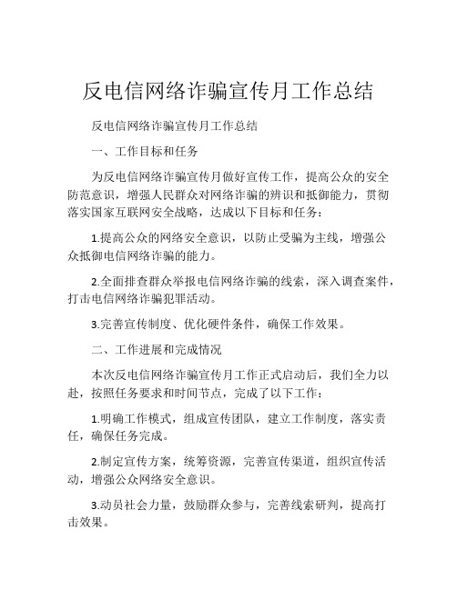 反电信网络诈骗宣传月工作总结