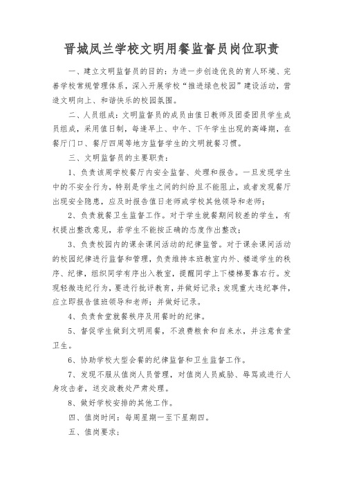 晋城凤兰学校文明就餐监督员及职责 (1)