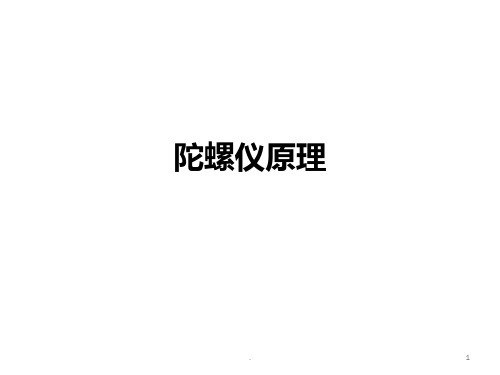 陀螺仪原理PPT课件