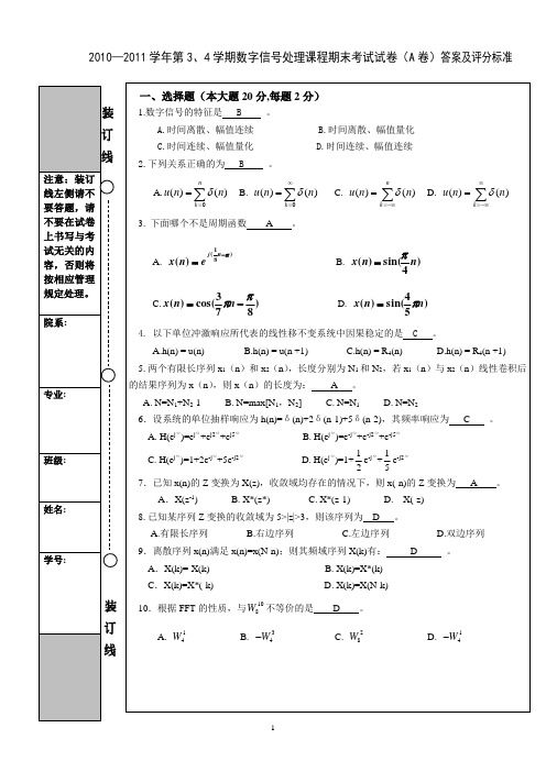 数字信号处理考试题A卷答案