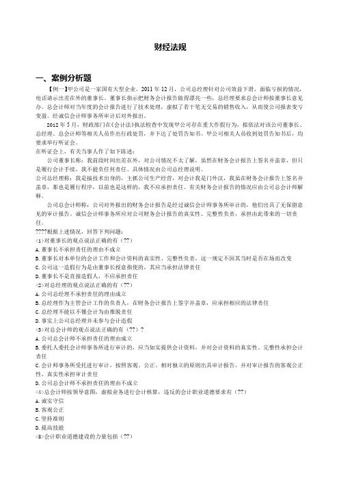 财经法规与会计职业道德案例分析题