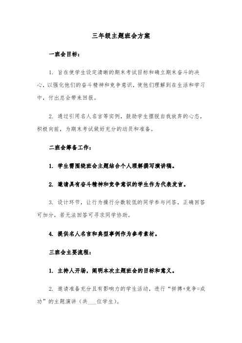 三年级主题班会方案（七篇）