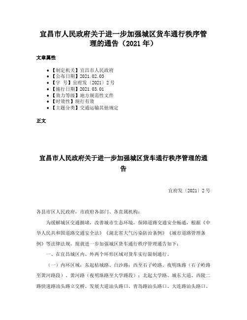 宜昌市人民政府关于进一步加强城区货车通行秩序管理的通告（2021年）