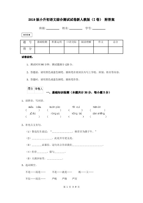 2019版小升初语文综合测试试卷新人教版(I卷) 附答案