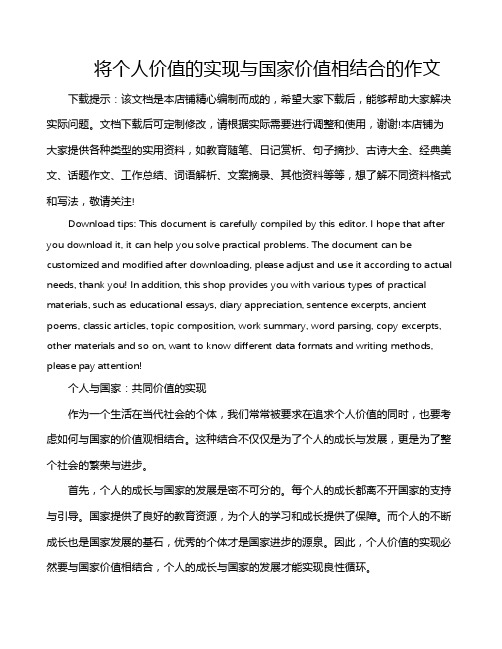 将个人价值的实现与国家价值相结合的作文