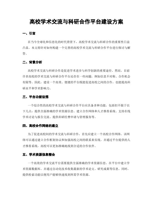 高校学术交流与科研合作平台建设方案