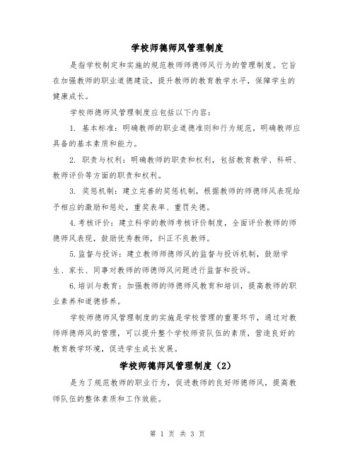 学校师德师风管理制度（3篇）