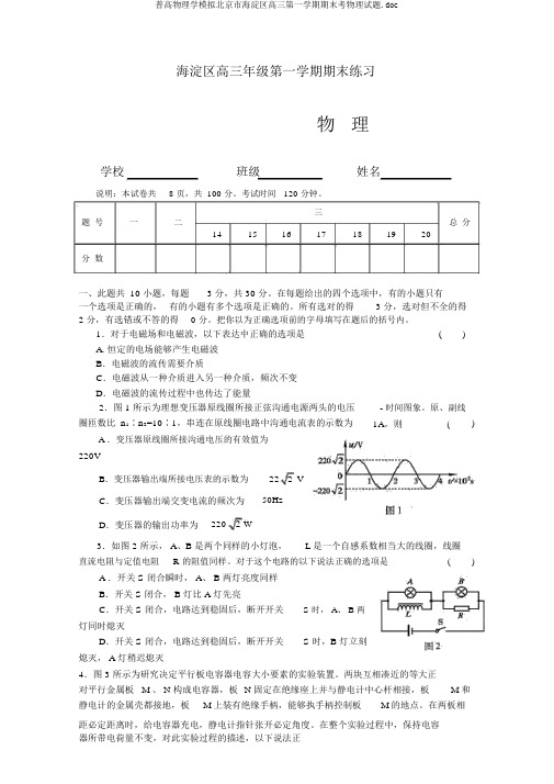 普高物理学模拟北京市海淀区高三第一学期期末考物理试题.doc