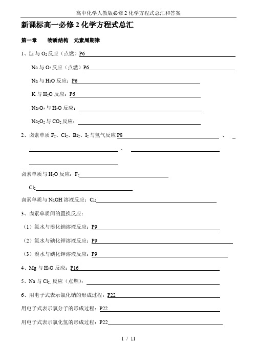 高中化学人教版必修2化学方程式总汇和答案