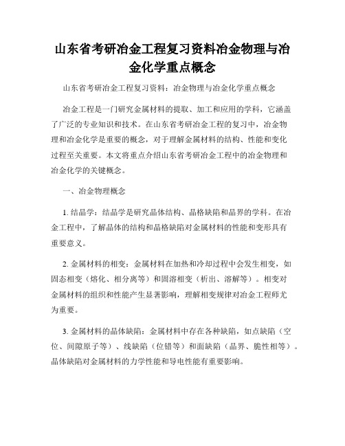 山东省考研冶金工程复习资料冶金物理与冶金化学重点概念