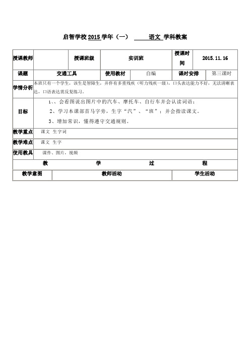 培智学校实训班生活生活语文教案《交通工具3》