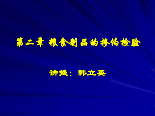 粮食制品的掺伪检验