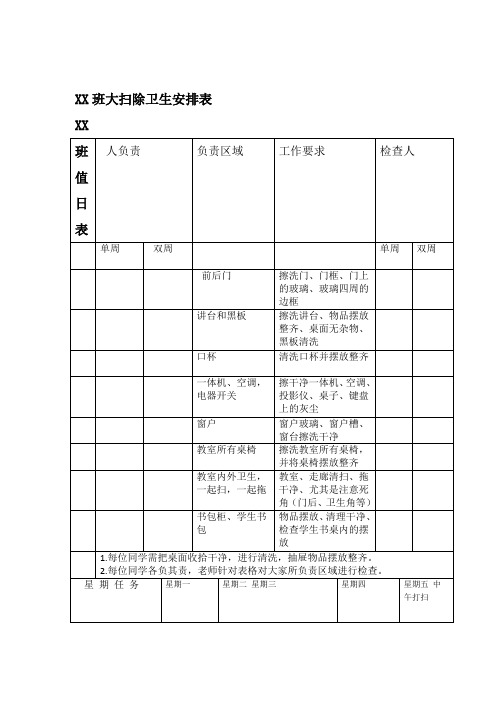 班级劳动值日表及卫生安排表