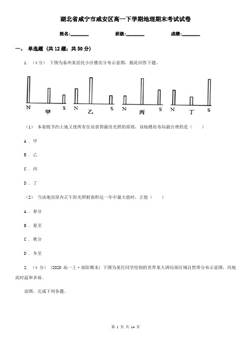 湖北省咸宁市咸安区高一下学期地理期末考试试卷