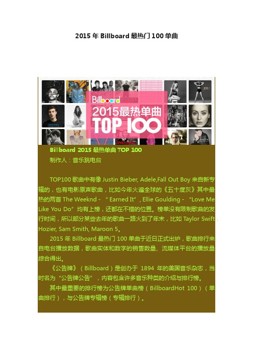 2015年Billboard最热门100单曲