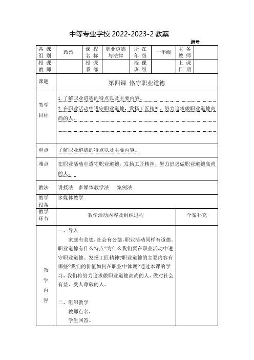 中职职业道德与法律教案：恪守职业道德(全2课时)