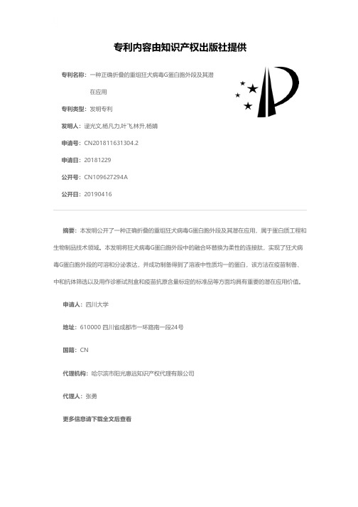 一种正确折叠的重组狂犬病毒G蛋白胞外段及其潜在应用[发明专利]