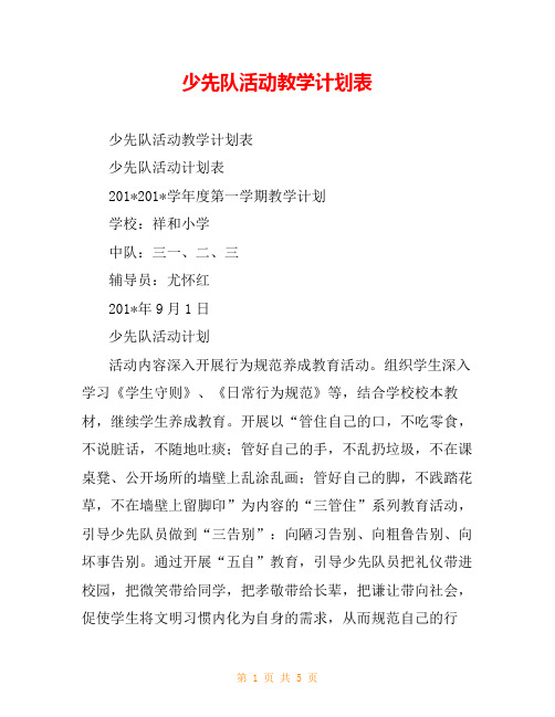 少先队活动教学计划表