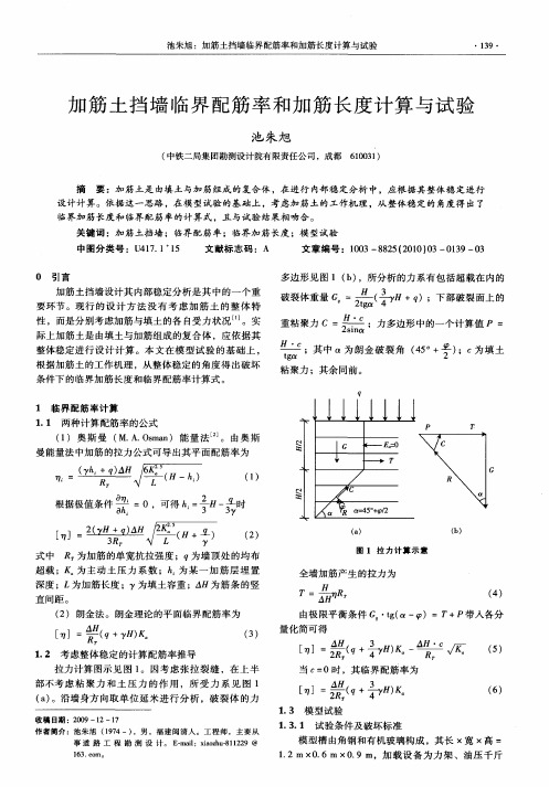 加筋土挡墙临界配筋率和加筋长度计算与试验