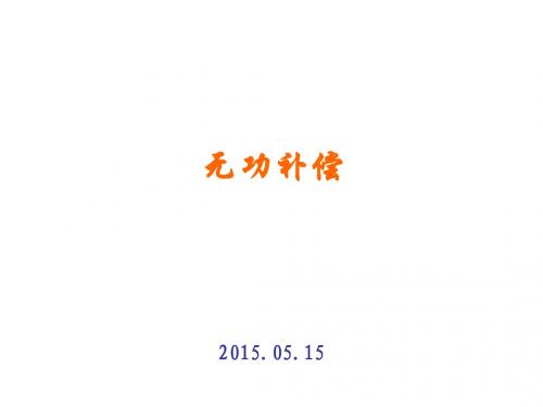 无功补偿5.14