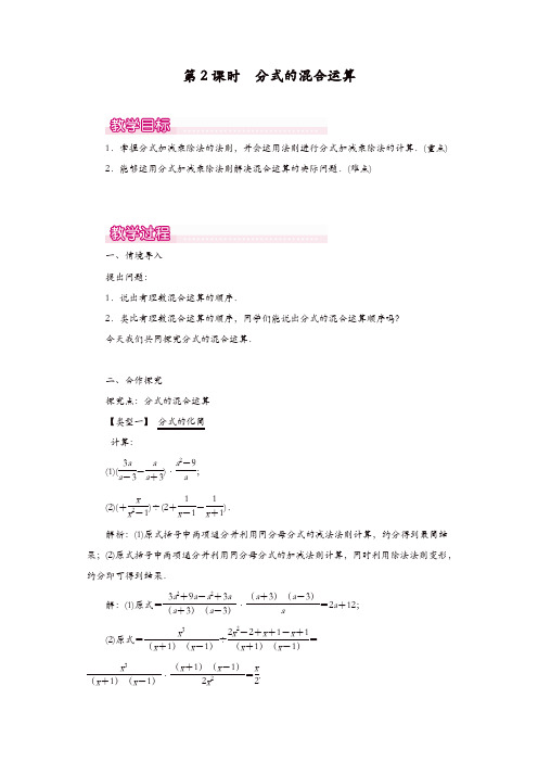 人教版八年级数学上册 教案:15.2.2 第2课时 分式的混合运算1【精品】