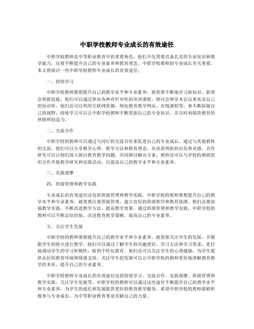 中职学校教师专业成长的有效途径