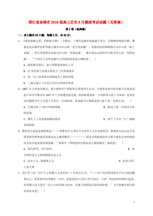 浙江省余姚市高三历史9月摸底考试试题(无答案)