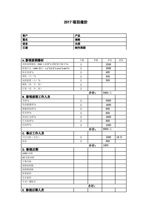 (完整版)影视报价单模板