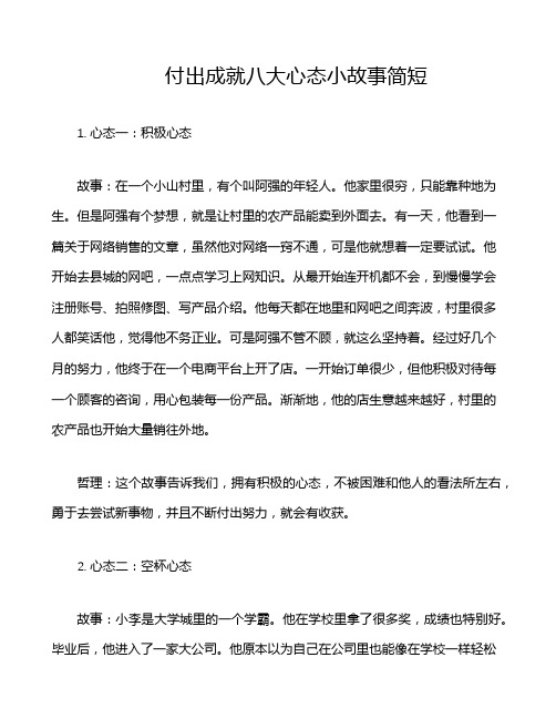 付出成就八大心态小故事简短