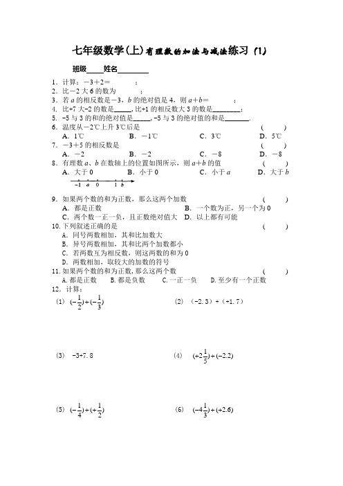 七年级数学有理数的加法与减法练习(1)