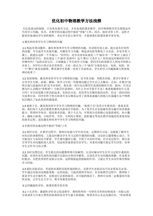 优化初中物理教学方法浅探