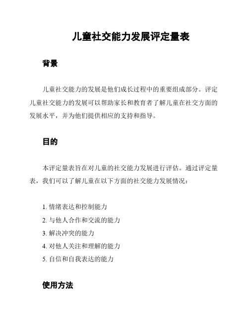 儿童社交能力发展评定量表