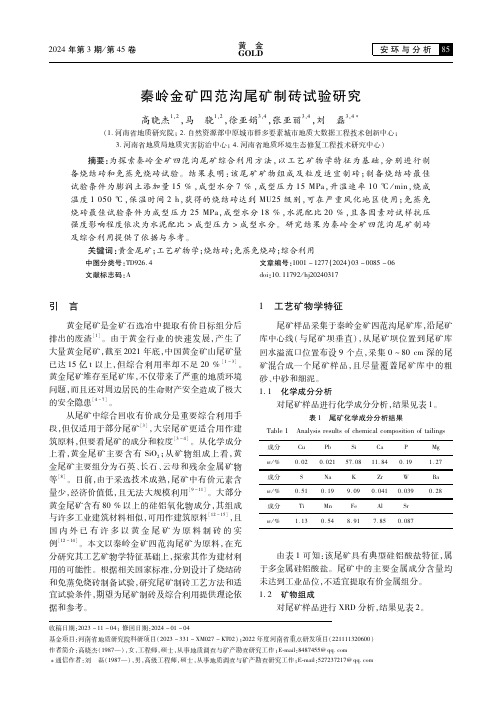 秦岭金矿四范沟尾矿制砖试验研究