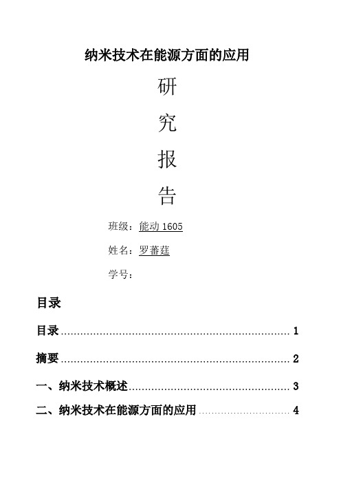 纳米技术在能源方面的应用